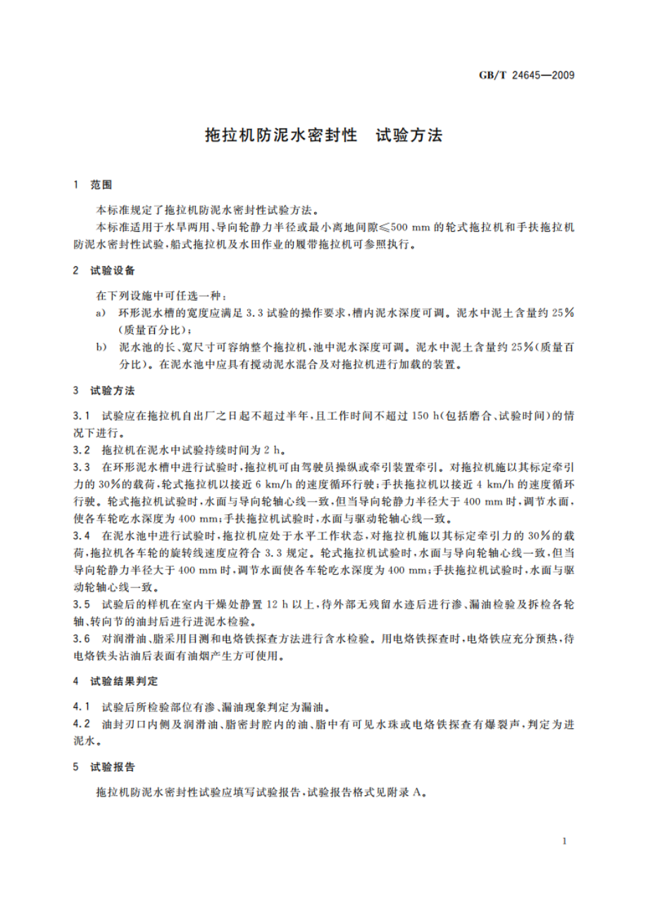 拖拉机防泥水密封性 试验方法 GBT 24645-2009.pdf_第3页