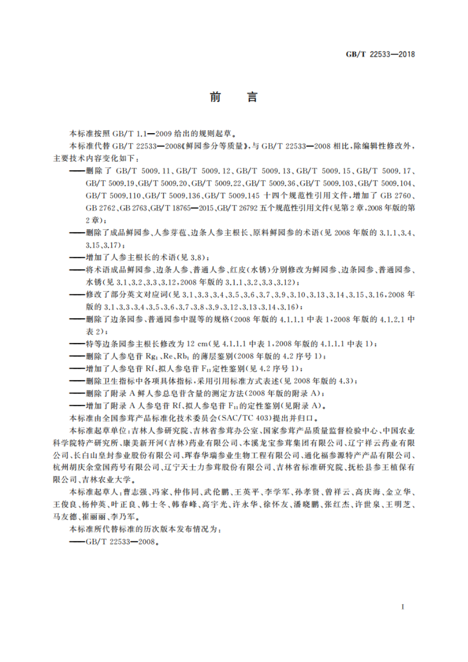 鲜园参分等质量 GBT 22533-2018.pdf_第2页