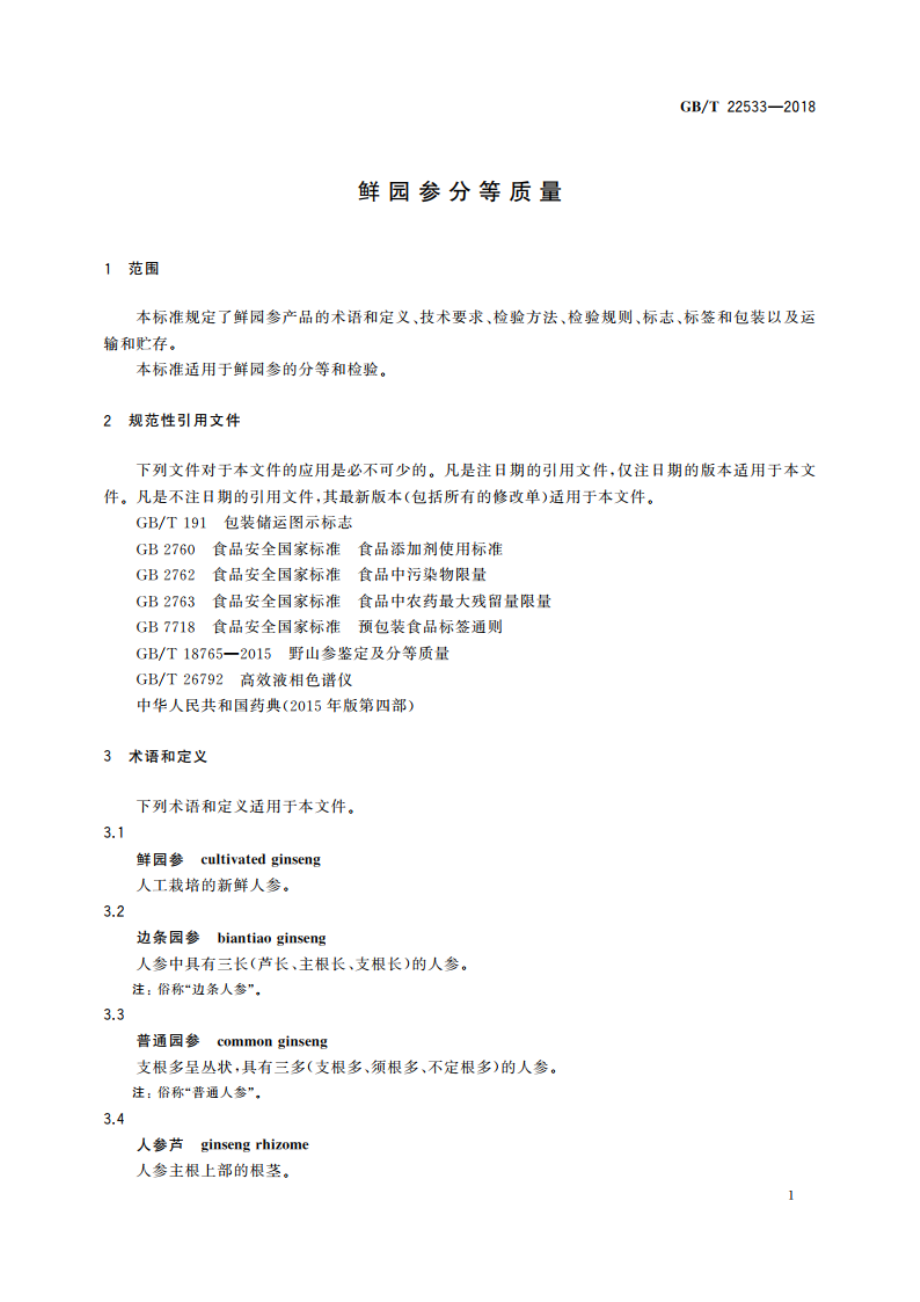 鲜园参分等质量 GBT 22533-2018.pdf_第3页