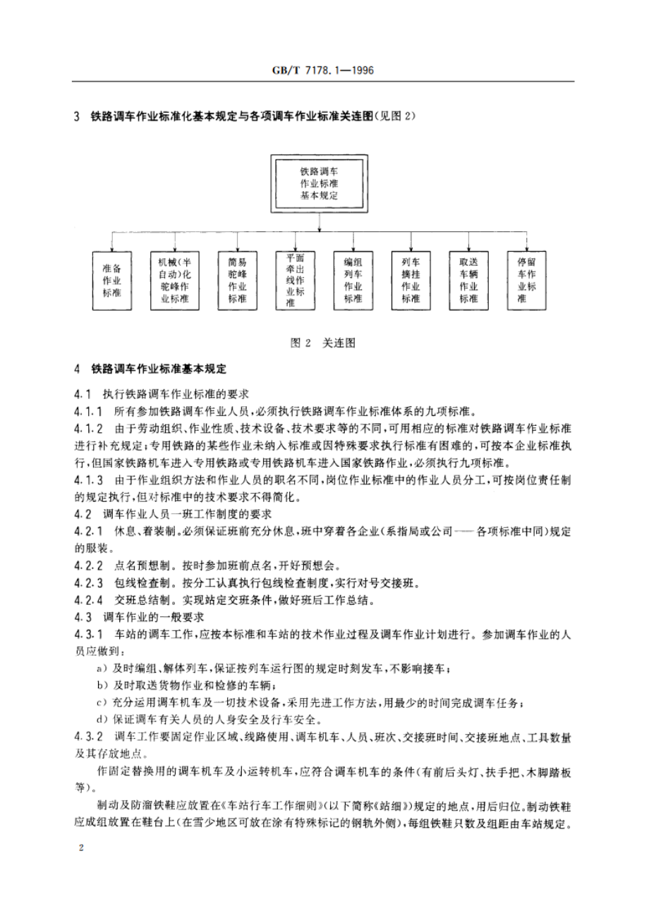 铁路调车作业标准 铁路调车作业标准基本规定 GBT 7178.1-1996.pdf_第3页