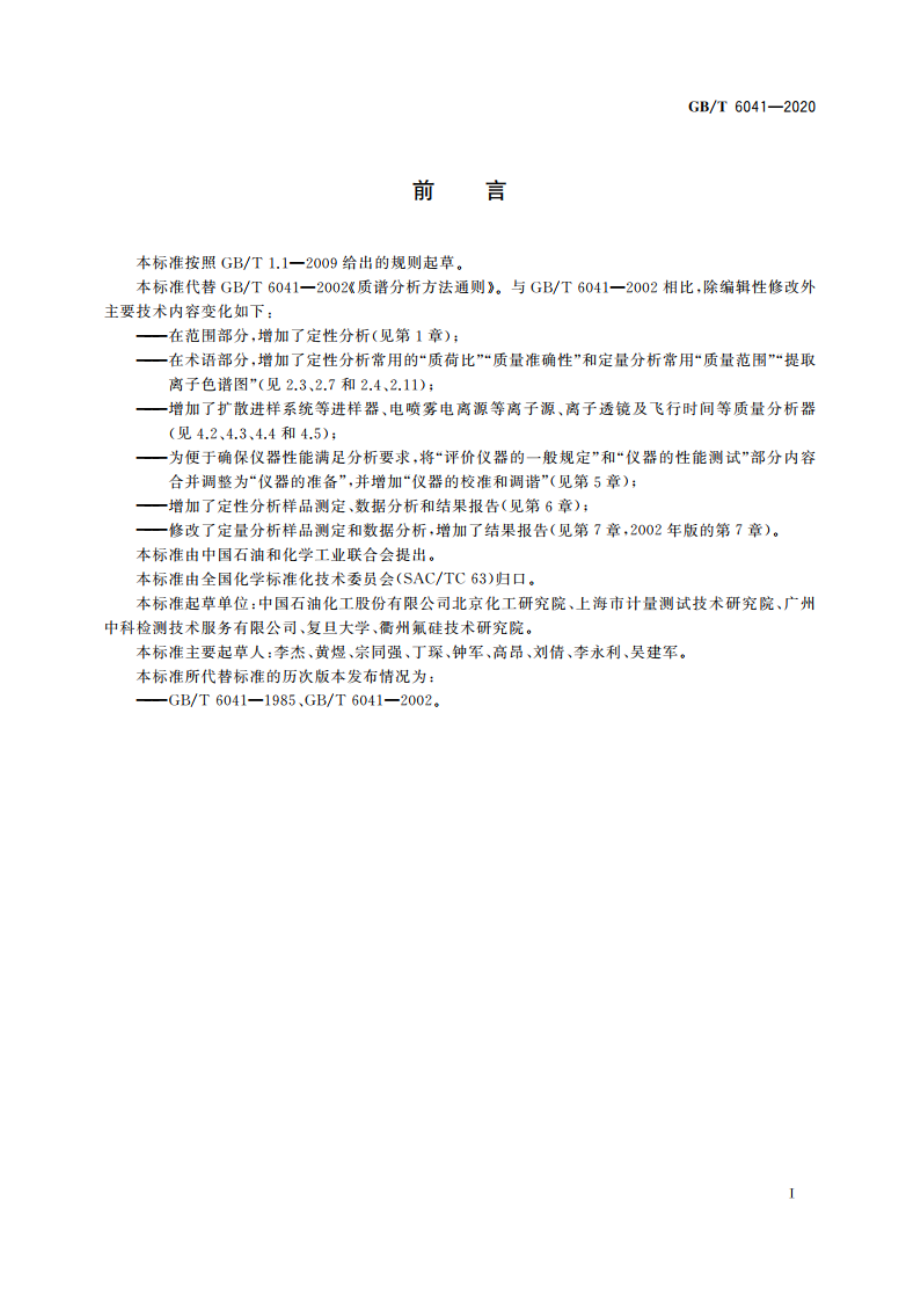 质谱分析方法通则 GBT 6041-2020.pdf_第3页