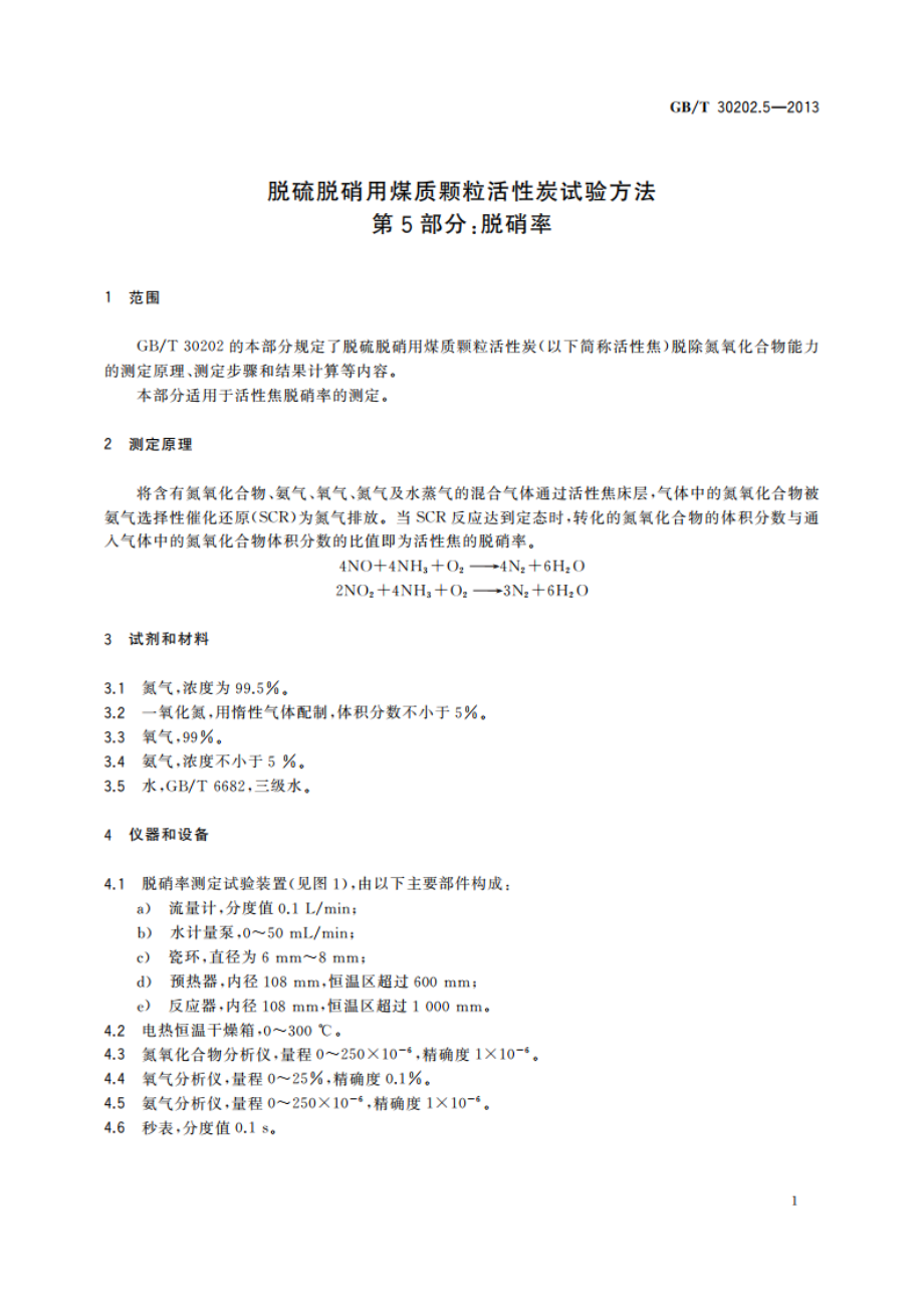 脱硫脱硝用煤质颗粒活性炭试验方法 第5部分：脱硝率 GBT 30202.5-2013.pdf_第3页