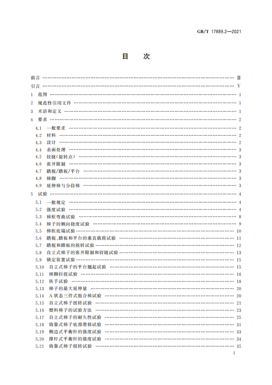 梯子 第2部分：要求、试验和标志 GBT 17889.2-2021.pdf_第3页