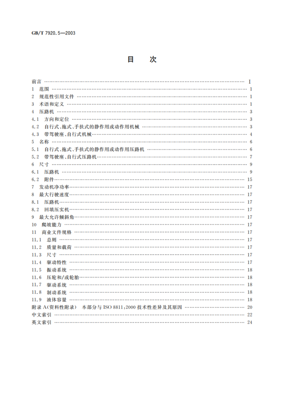 土方机械 压路机和回填压实机 术语和商业规格 GBT 7920.5-2003.pdf_第2页