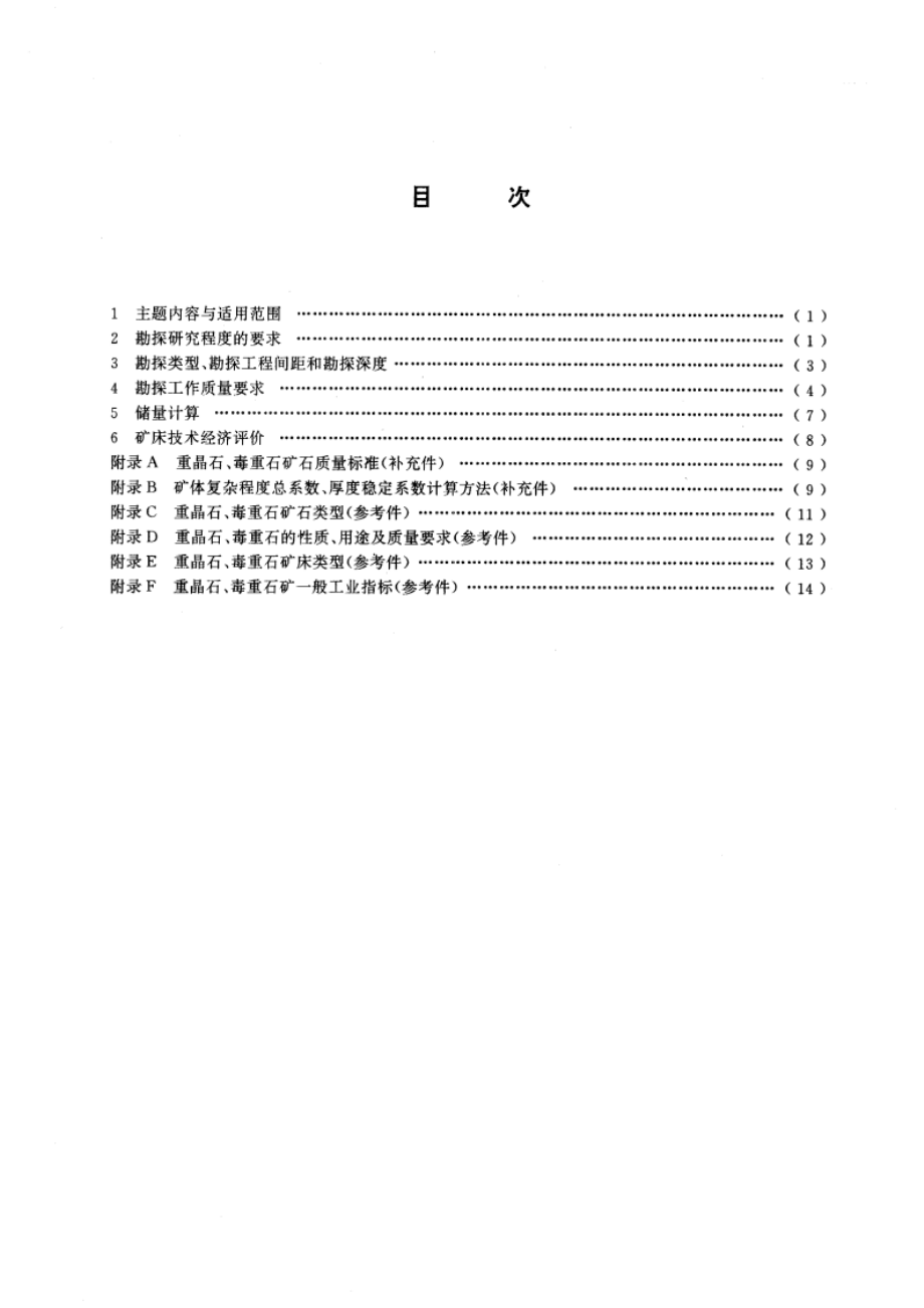 重晶石、毒重石矿地质勘探规范 GBT 13692-1992.pdf_第2页