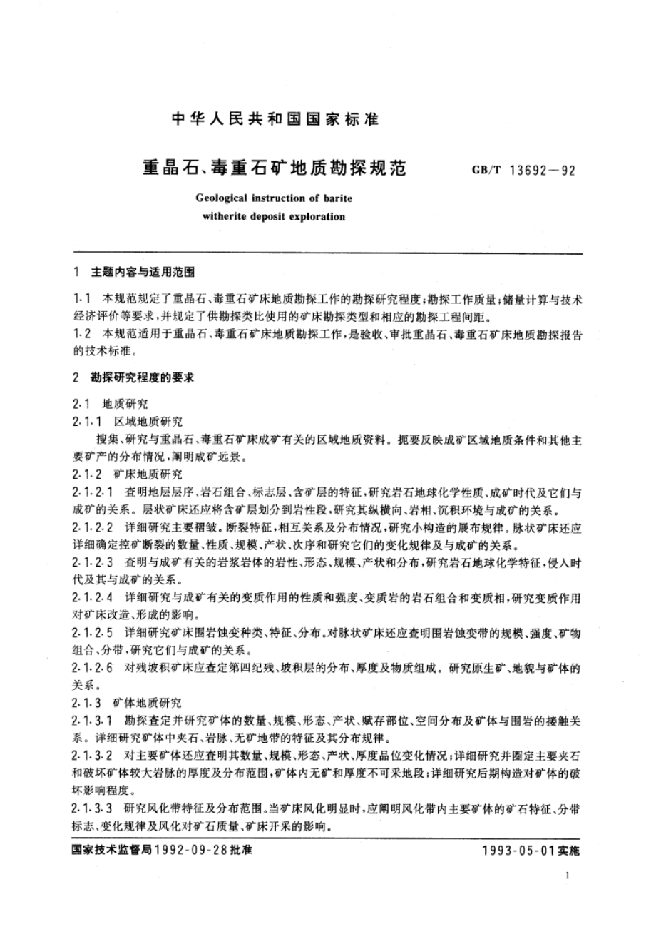 重晶石、毒重石矿地质勘探规范 GBT 13692-1992.pdf_第3页