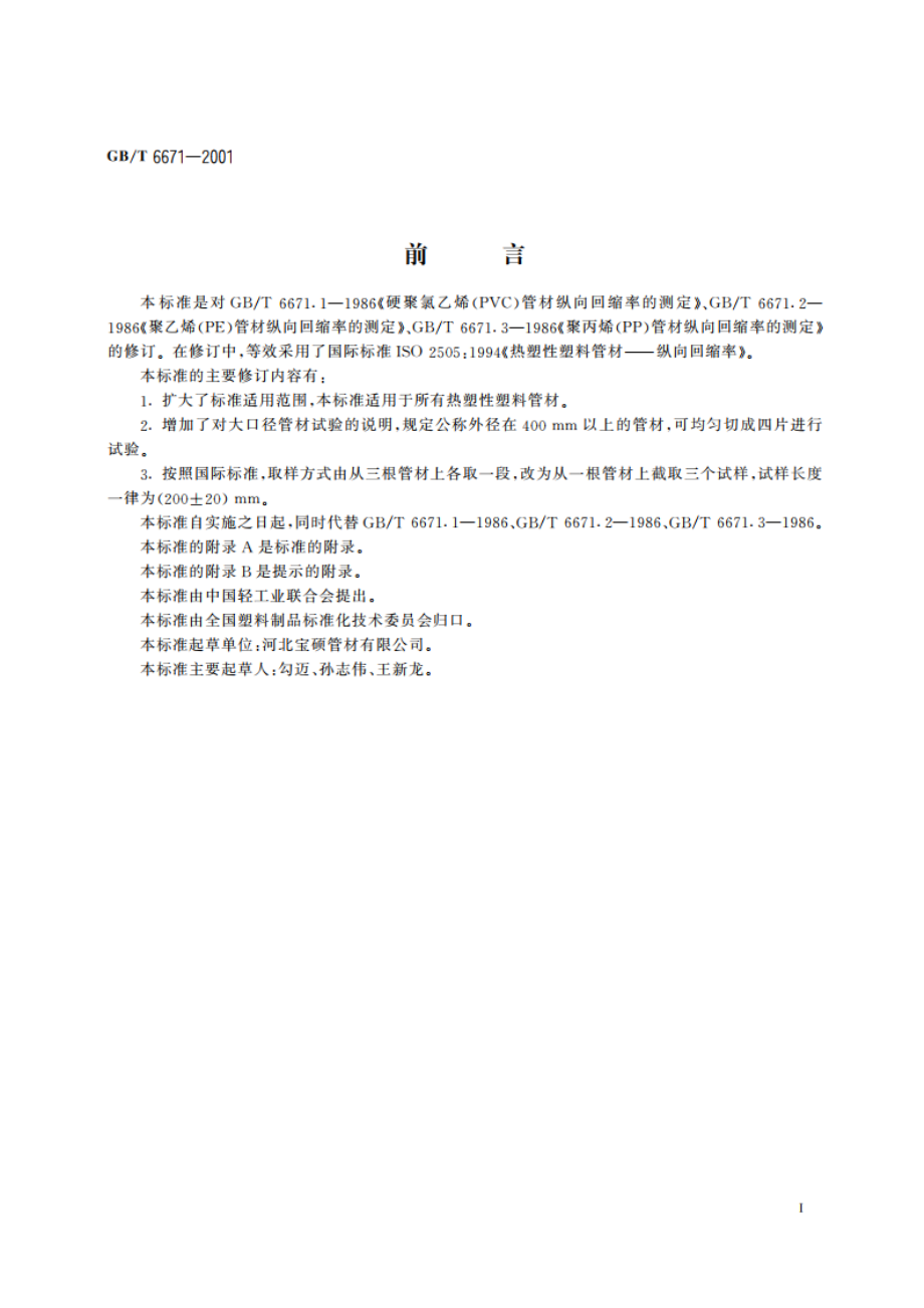 热塑性塑料管材 纵向回缩率的测定 GBT 6671-2001.pdf_第2页