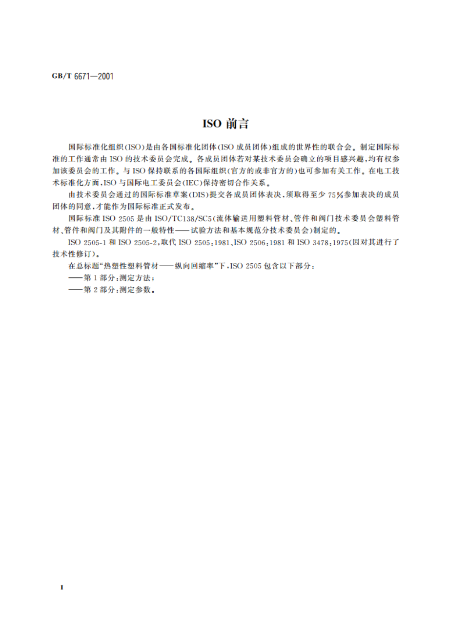 热塑性塑料管材 纵向回缩率的测定 GBT 6671-2001.pdf_第3页