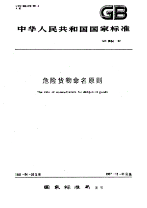 危险货物命名原则 GBT 7694-1987.pdf