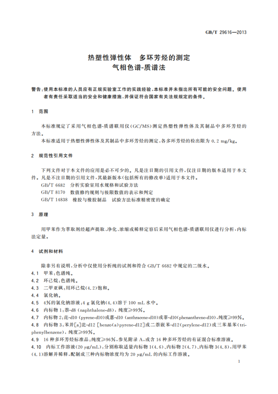 热塑性弹性体 多环芳烃的测定 气相色谱-质谱法 GBT 29616-2013.pdf_第3页