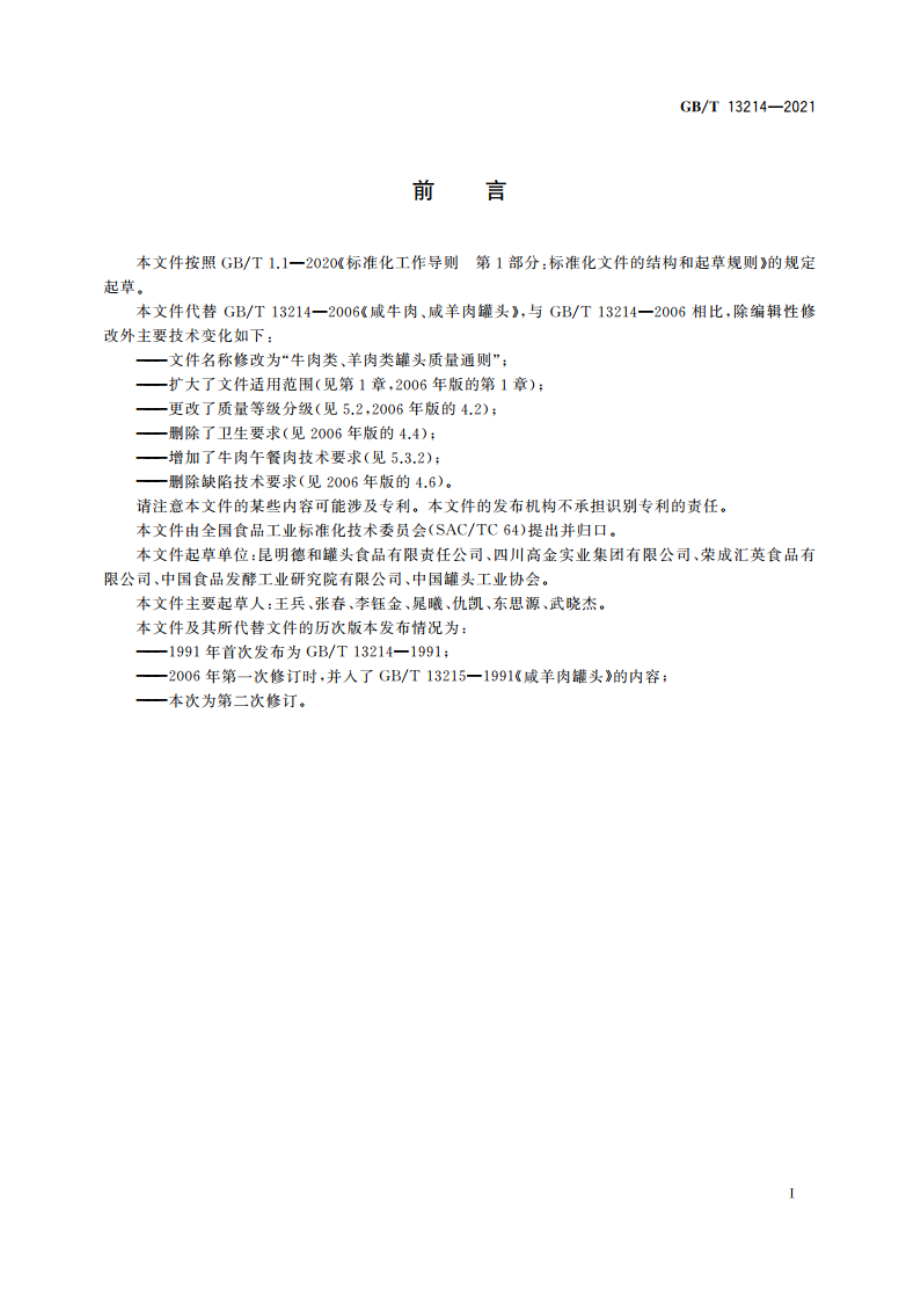 牛肉类、羊肉类罐头质量通则 GBT 13214-2021.pdf_第2页