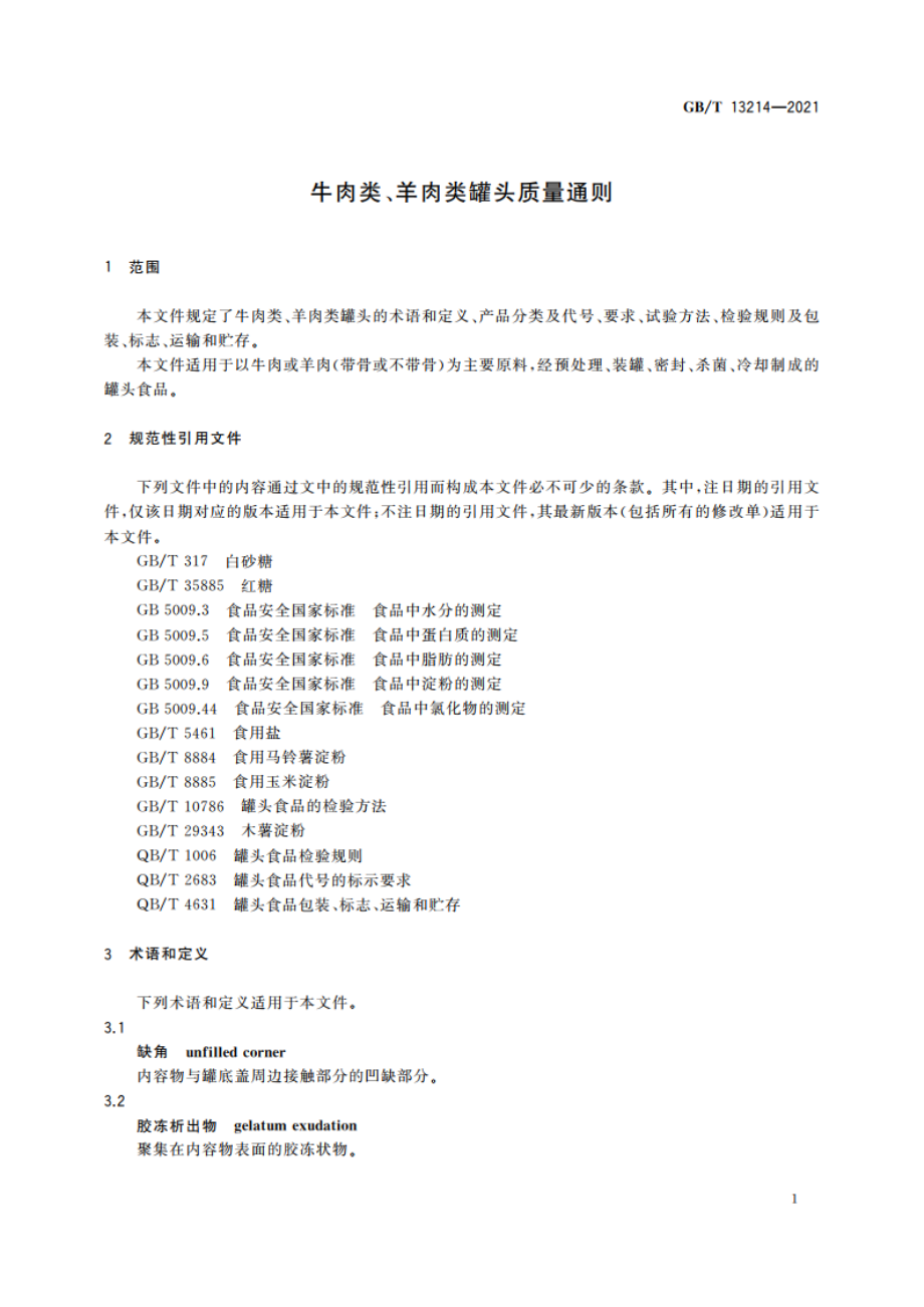 牛肉类、羊肉类罐头质量通则 GBT 13214-2021.pdf_第3页