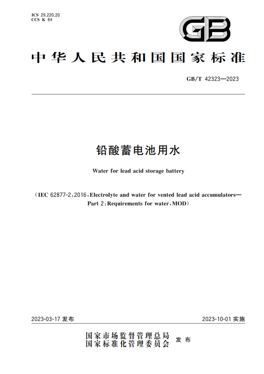 铅酸蓄电池用水 GBT 42323-2023.pdf_第1页