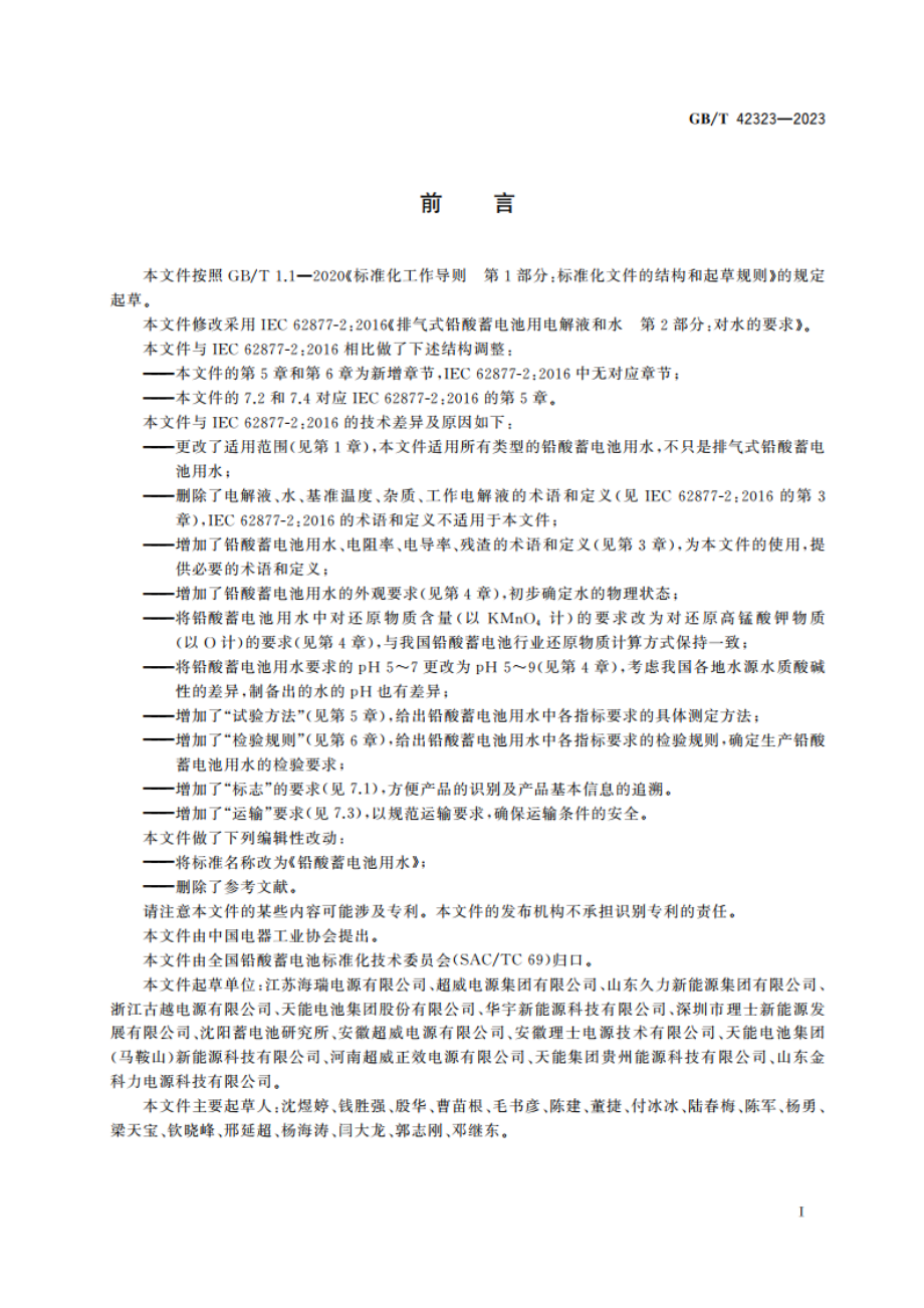 铅酸蓄电池用水 GBT 42323-2023.pdf_第2页