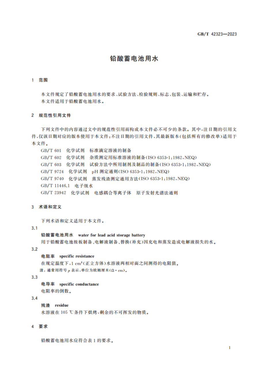 铅酸蓄电池用水 GBT 42323-2023.pdf_第3页