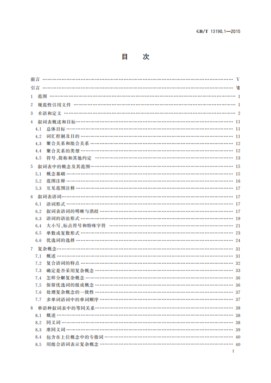 信息与文献 叙词表及与其他词表的互操作 第1部分：用于信息检索的叙词表 GBT 13190.1-2015.pdf_第3页