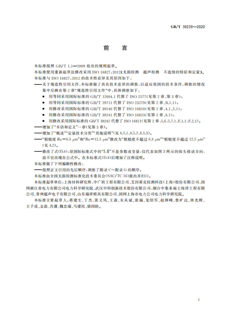 无损检测 超声检测 不连续的特征和定量 GBT 39239-2020.pdf_第3页