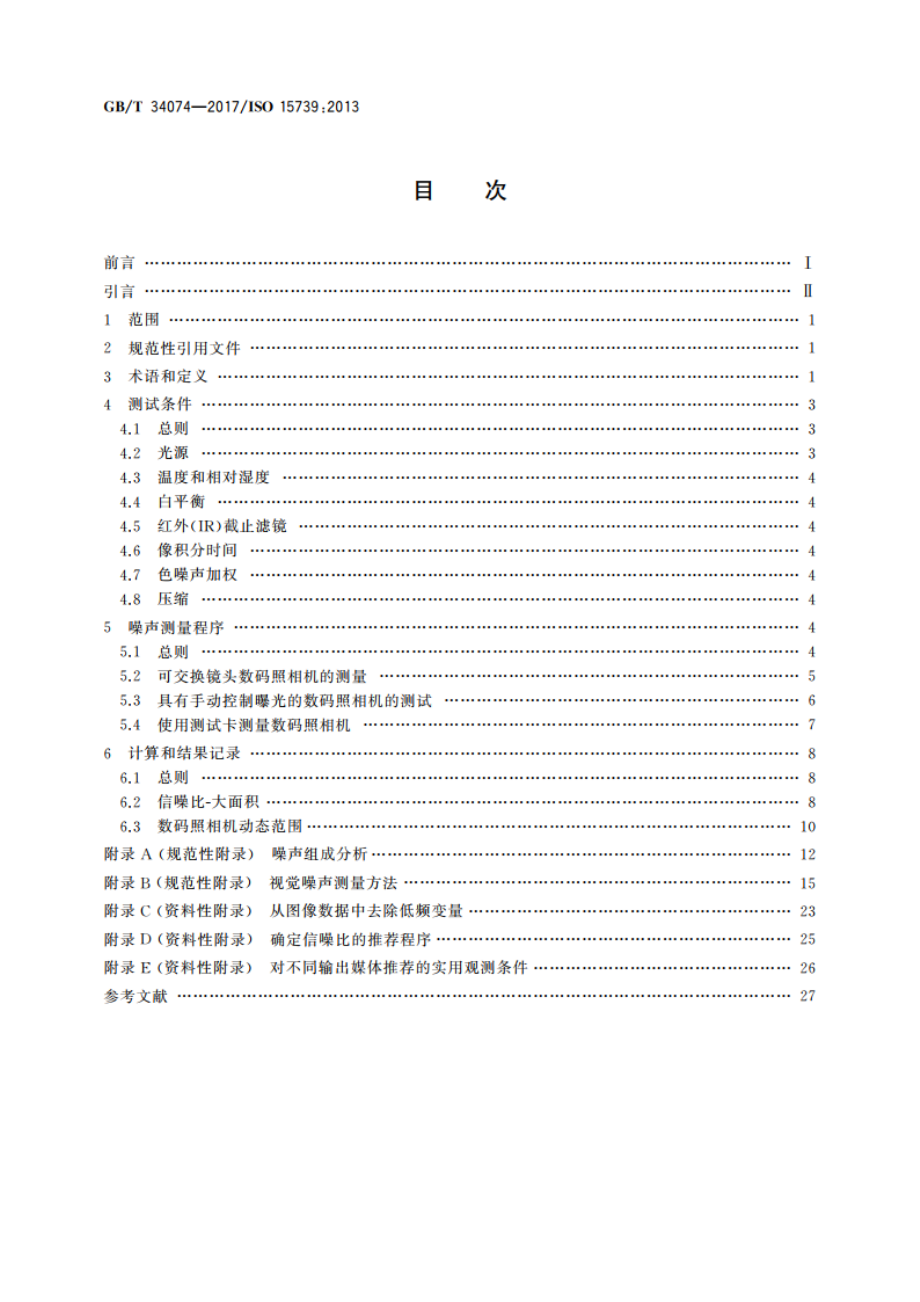 数码照相机 噪声的测量 GBT 34074-2017.pdf_第2页