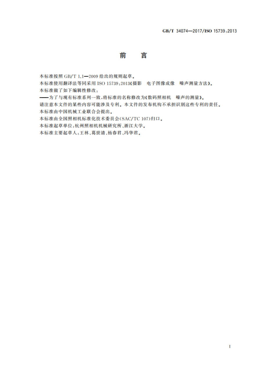 数码照相机 噪声的测量 GBT 34074-2017.pdf_第3页