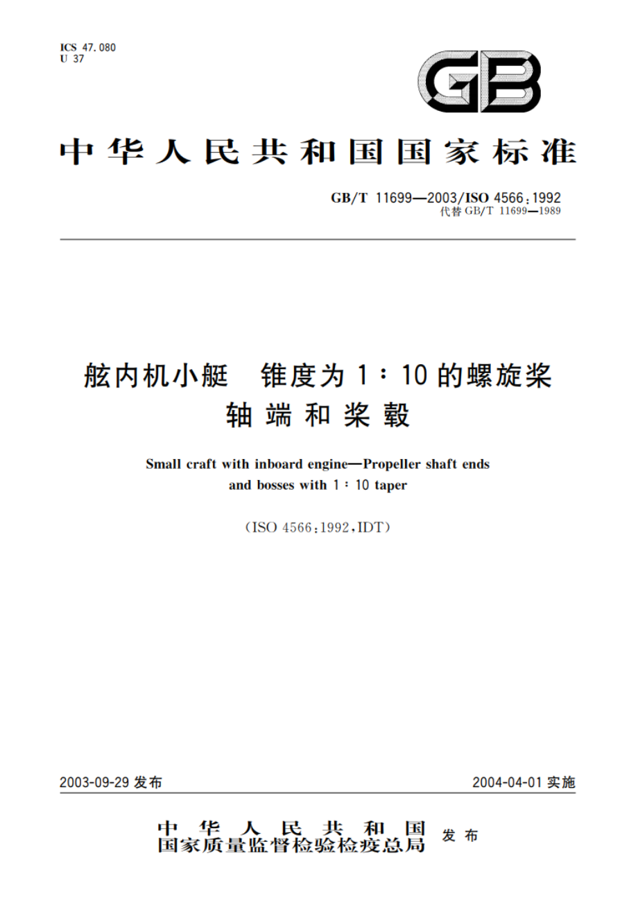 舷内机小艇 锥度为1：10的螺旋桨轴端和桨毂 GBT 11699-2003.pdf_第1页