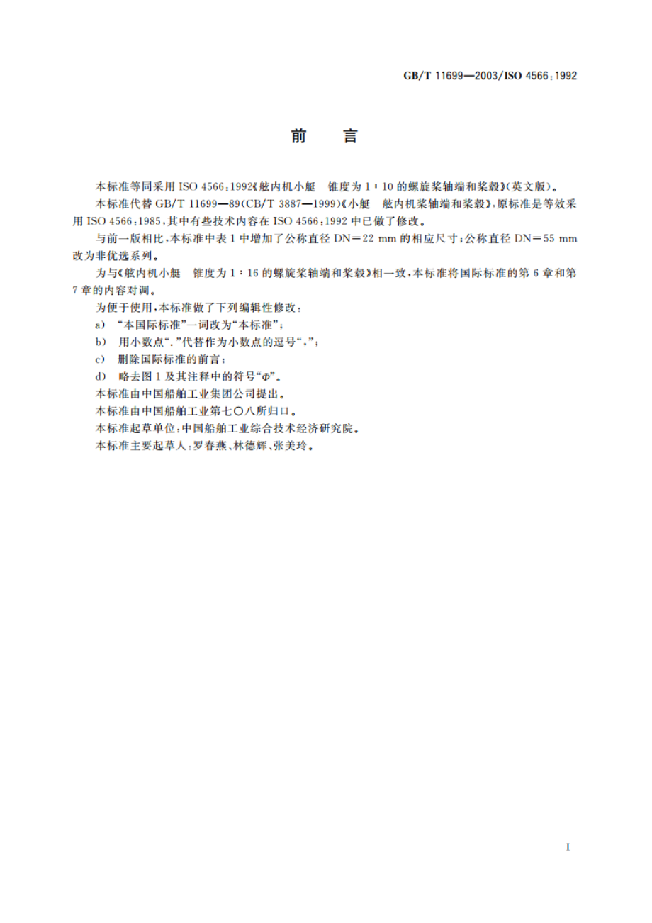 舷内机小艇 锥度为1：10的螺旋桨轴端和桨毂 GBT 11699-2003.pdf_第2页