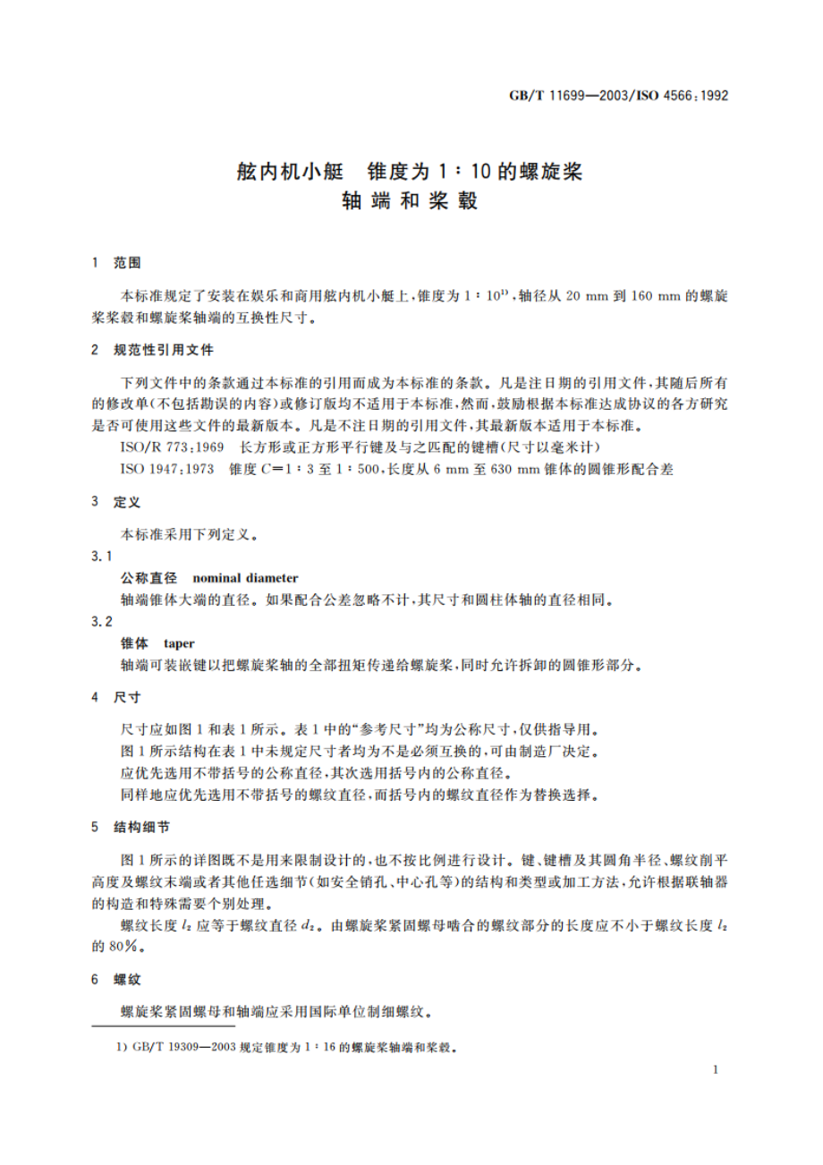 舷内机小艇 锥度为1：10的螺旋桨轴端和桨毂 GBT 11699-2003.pdf_第3页