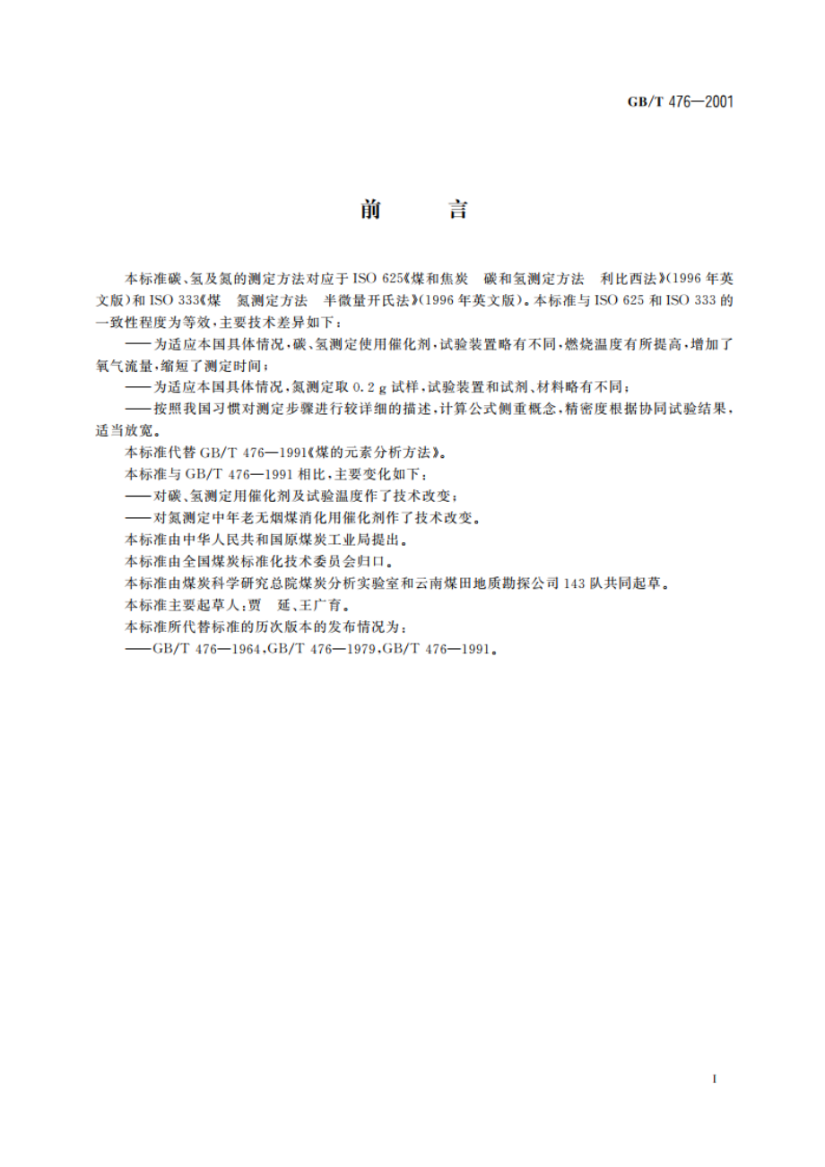 煤的元素分析方法 GBT 476-2001.pdf_第2页