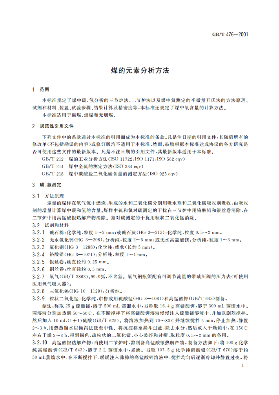 煤的元素分析方法 GBT 476-2001.pdf_第3页