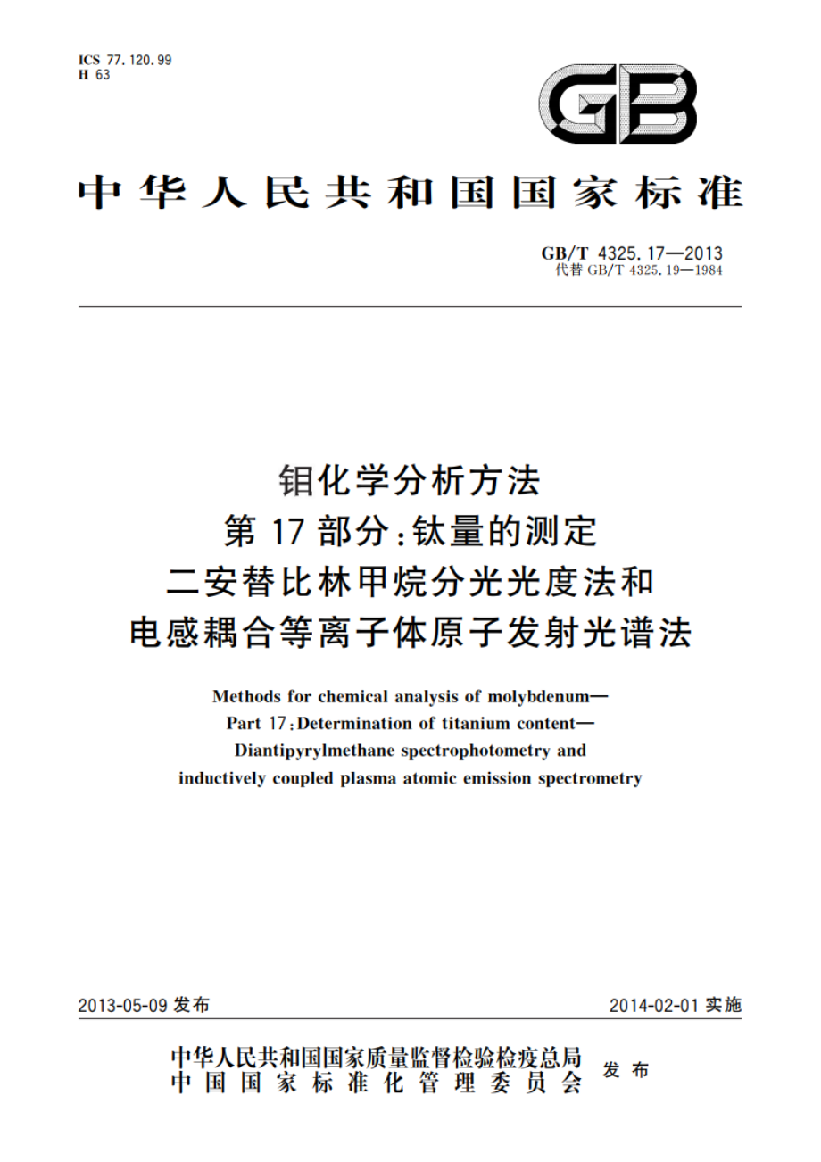 钼化学分析方法 第17部分：钛量的测定 二安替比林甲烷分光光度法和电感耦合等离子体原子发射光谱法 GBT 4325.17-2013.pdf_第1页