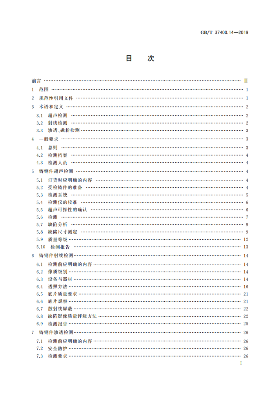 重型机械通用技术条件 第14部分：铸钢件无损探伤 GBT 37400.14-2019.pdf_第2页