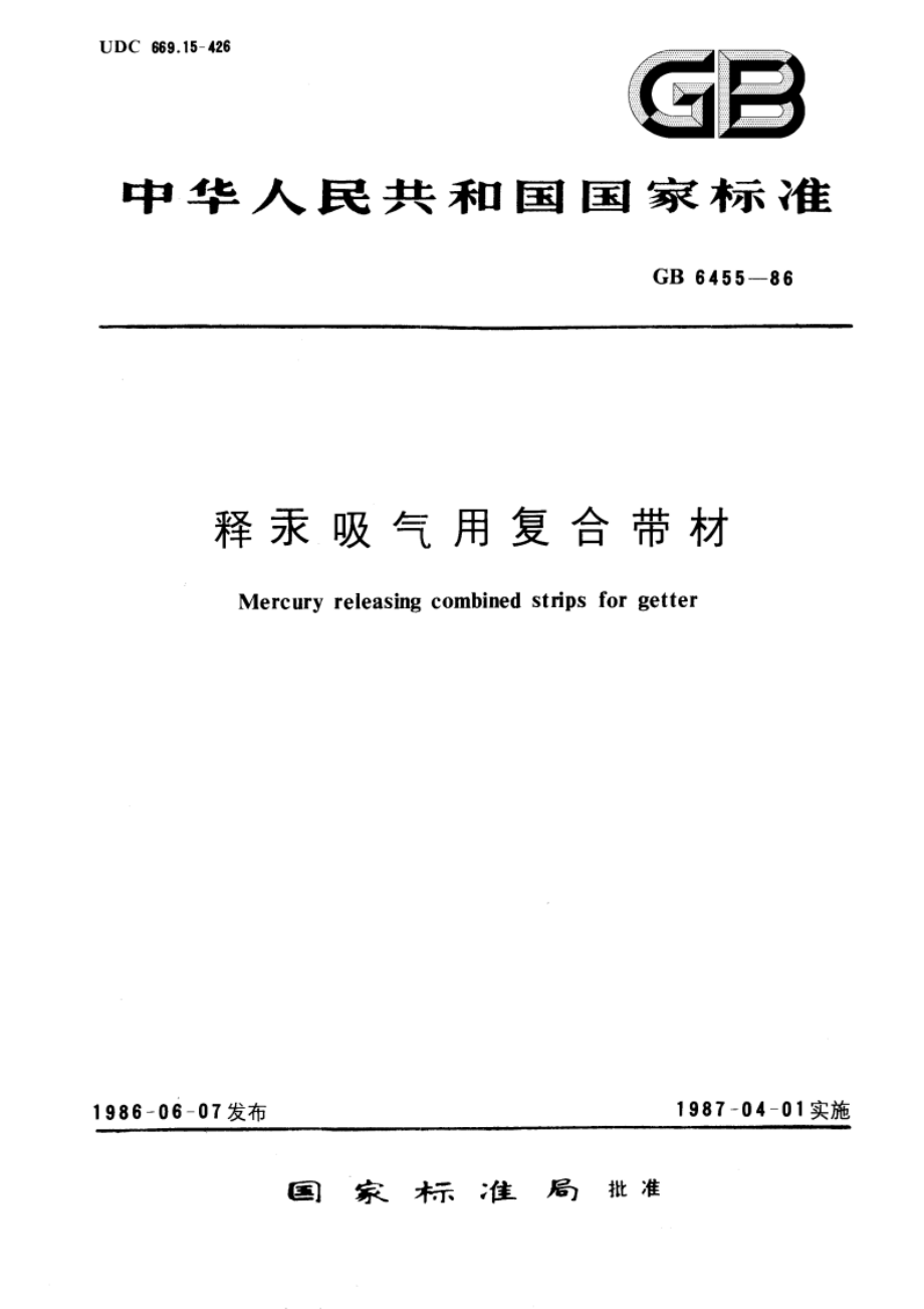 释汞吸气用复合带材 GBT 6455-1986.pdf_第1页