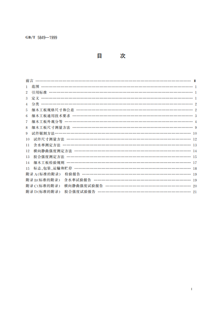 细木工板 GBT 5849-1999.pdf_第2页