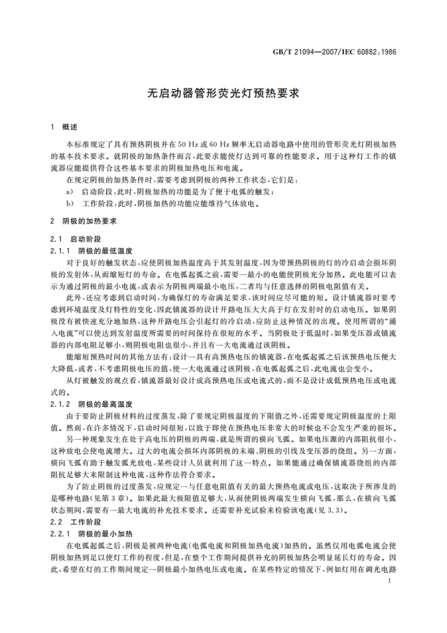 无启动器管形荧光灯预热要求 GBT 21094-2007.pdf_第3页