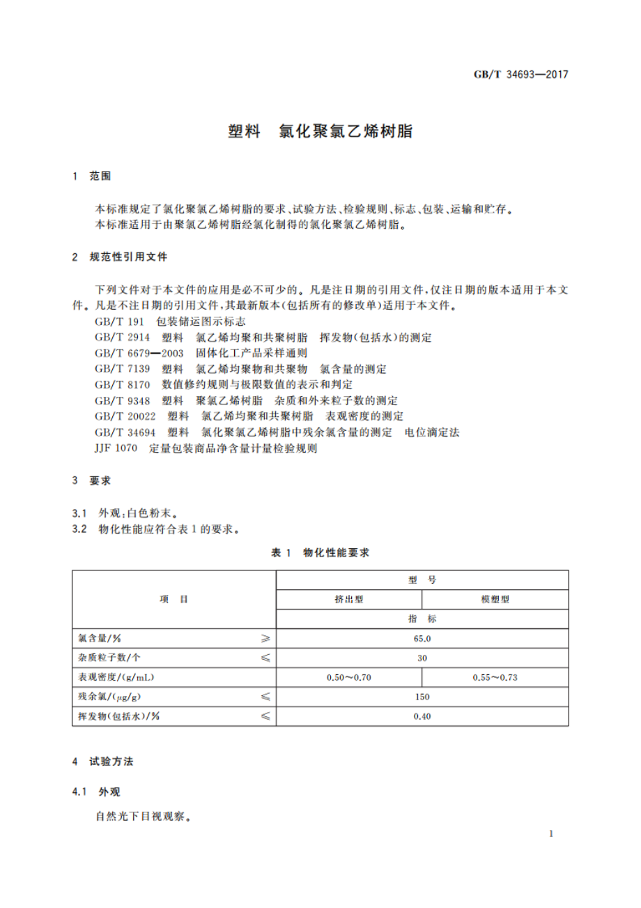 塑料 氯化聚氯乙烯树脂 GBT 34693-2017.pdf_第3页