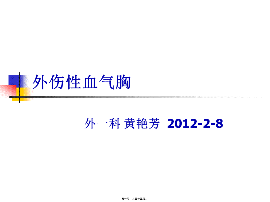 2022年医学专题—外伤性血气胸(1).ppt_第1页