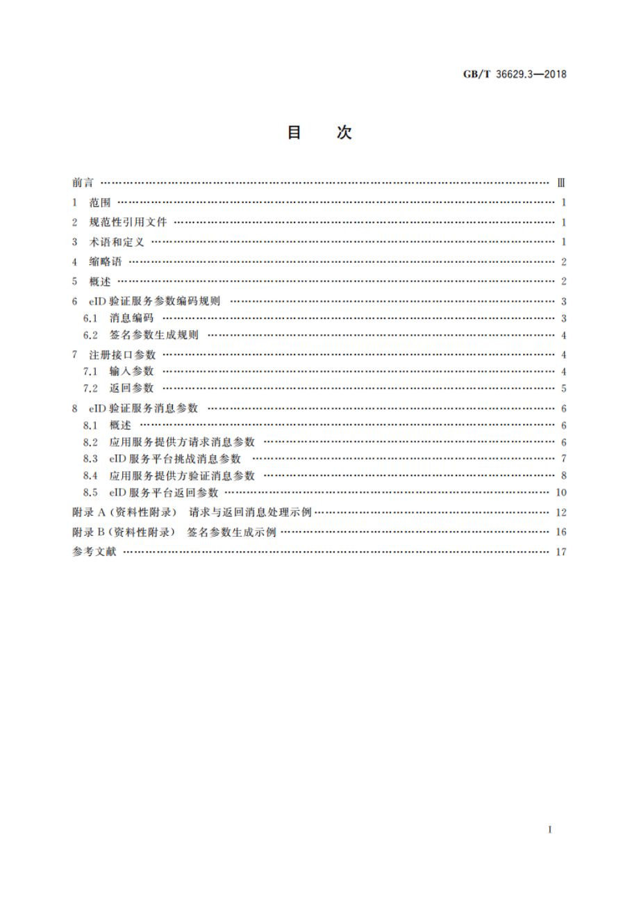 信息安全技术 公民网络电子身份标识安全技术要求 第3部分：验证服务消息及其处理规则 GBT 36629.3-2018.pdf_第2页