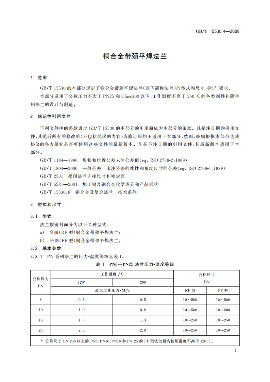 铜合金带颈平焊法兰 GBT 15530.4-2008.pdf_第3页