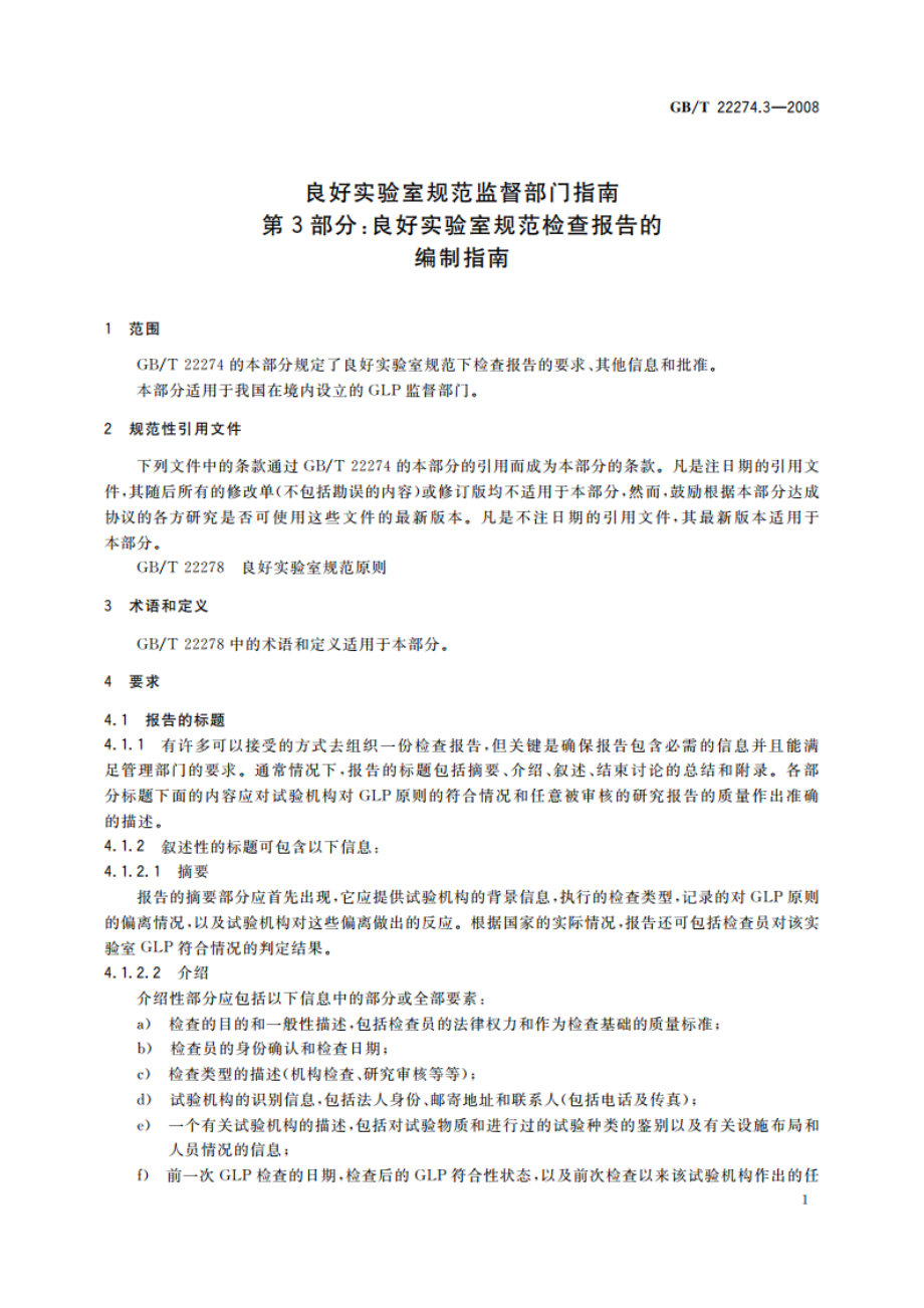 良好实验室规范监督部门指南 第3部分：良好实验室规范检查报告的编制指南 GBT 22274.3-2008.pdf_第3页