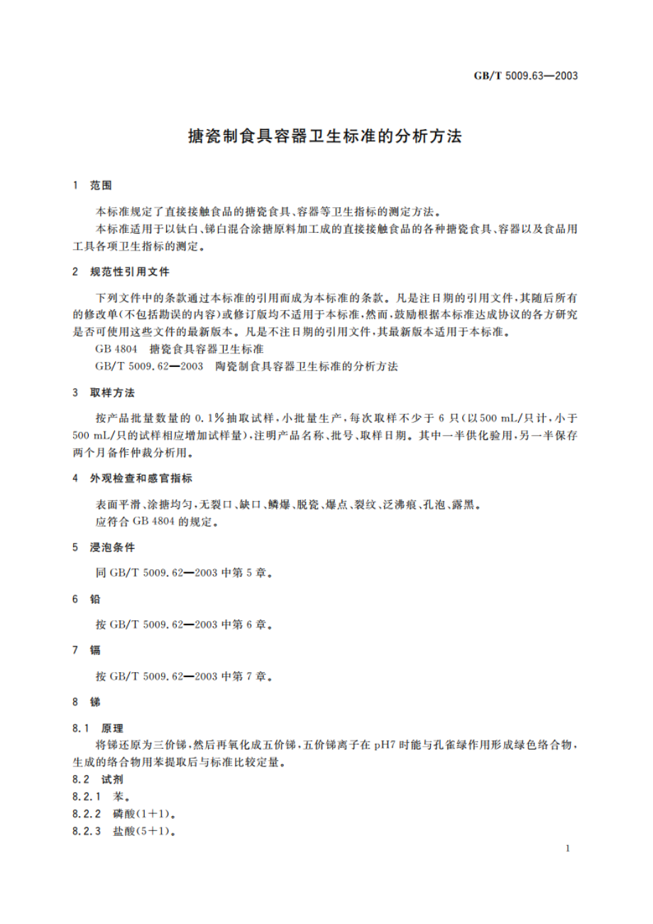 搪瓷制食具容器卫生标准的分析方法 GBT 5009.63-2003.pdf_第3页