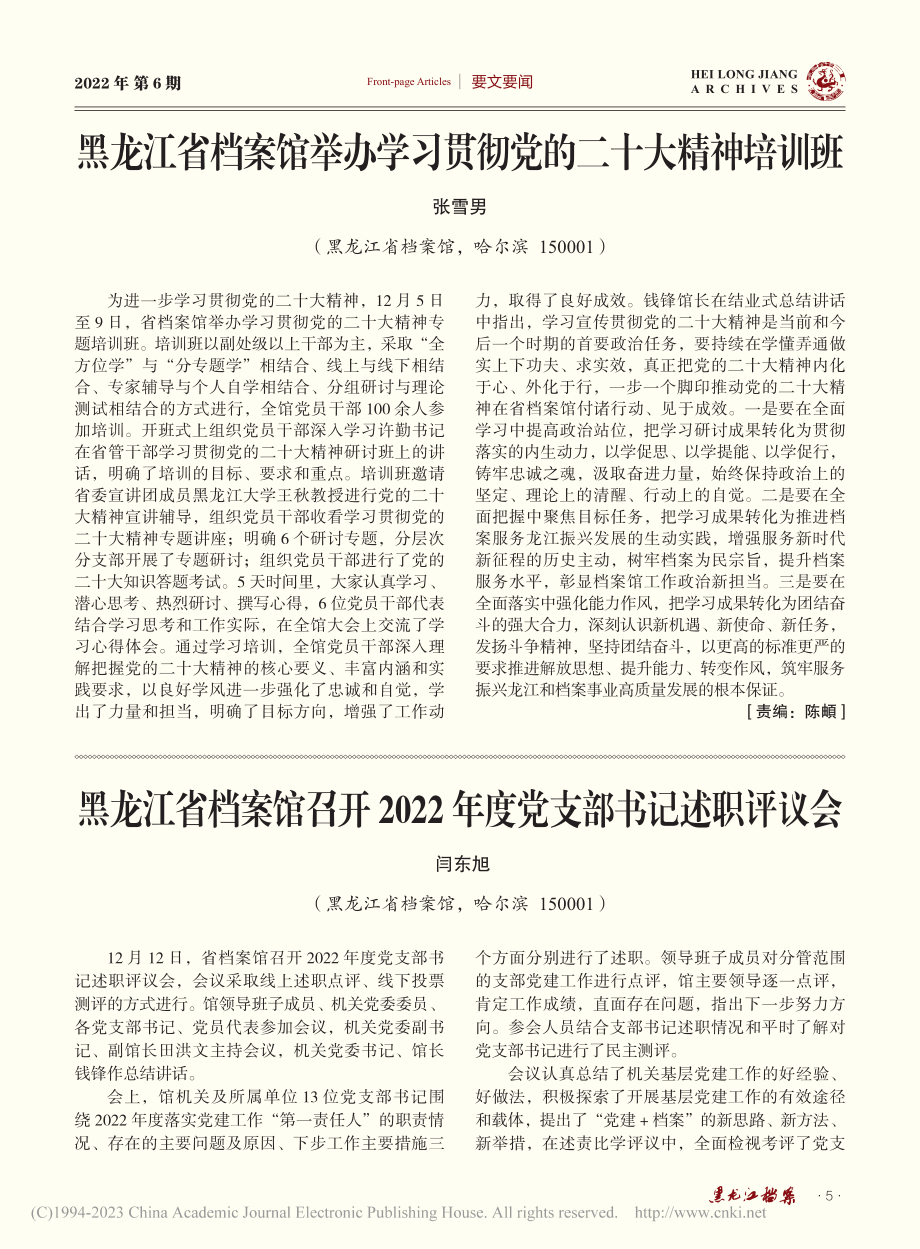 黑龙江省档案馆举办学习贯彻党的二十大精神培训班_张雪男.pdf_第1页