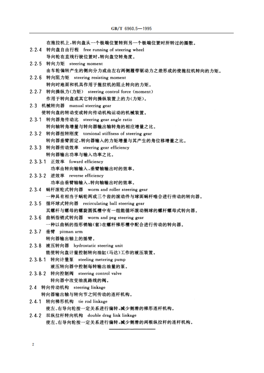 拖拉机术语 转向系 GBT 6960.5-1995.pdf_第3页