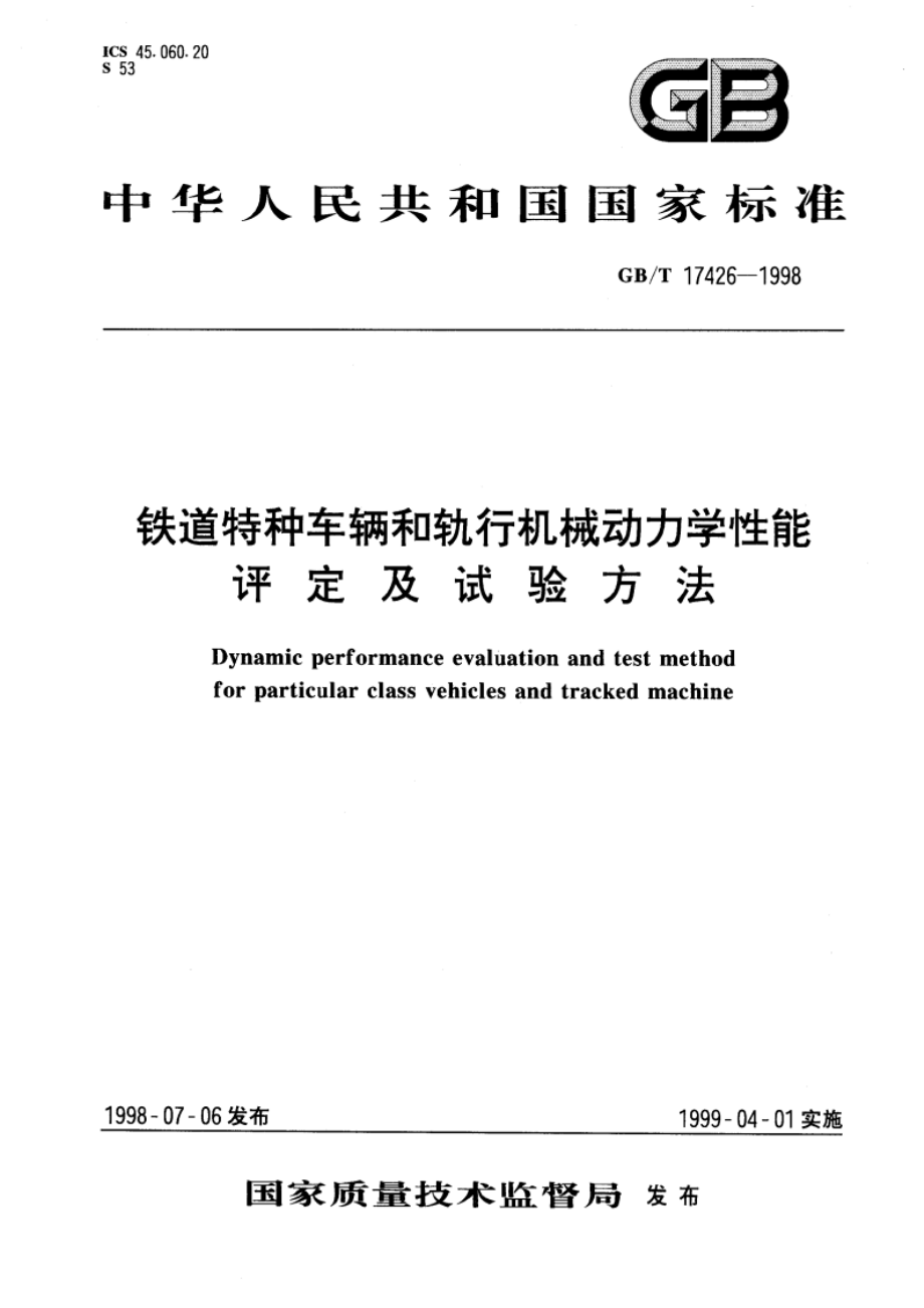 铁道特种车辆和轨行机械动力学性能 评定及试验方法 GBT 17426-1998.pdf_第1页