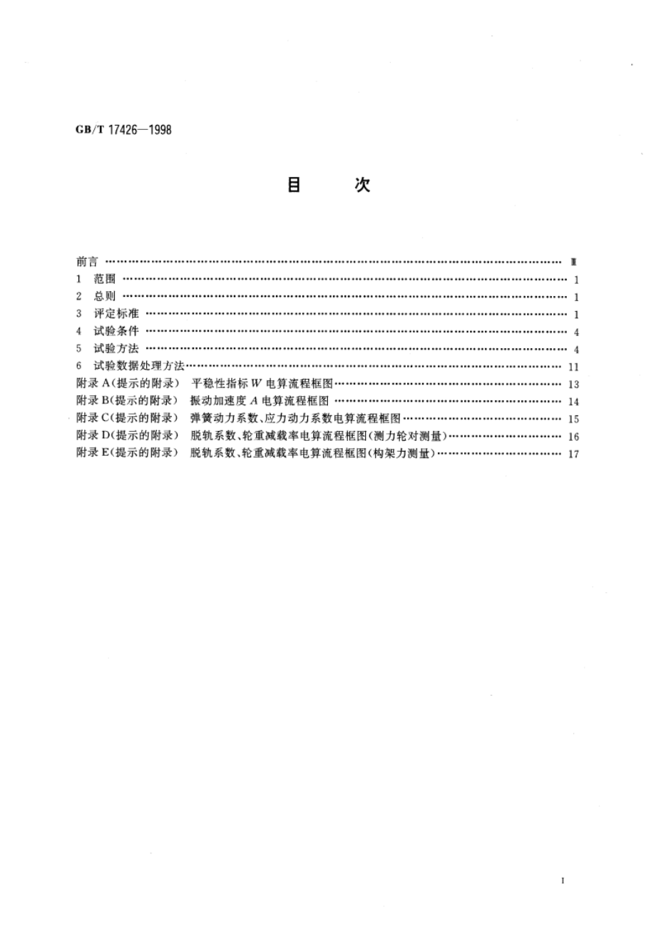 铁道特种车辆和轨行机械动力学性能 评定及试验方法 GBT 17426-1998.pdf_第2页