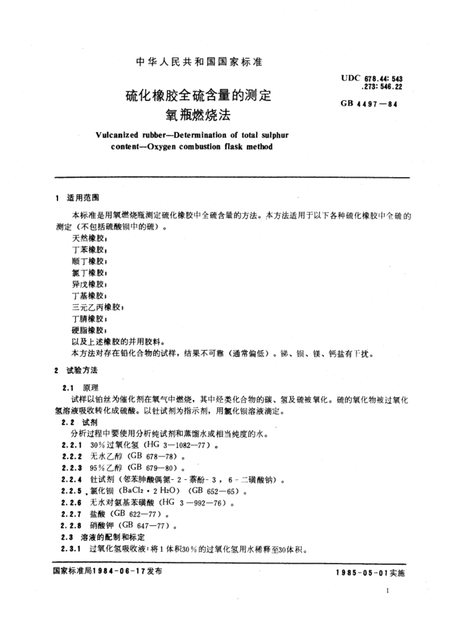 硫化橡胶全硫含量的测定 氧瓶燃烧法 GBT 4497-1984.pdf_第3页