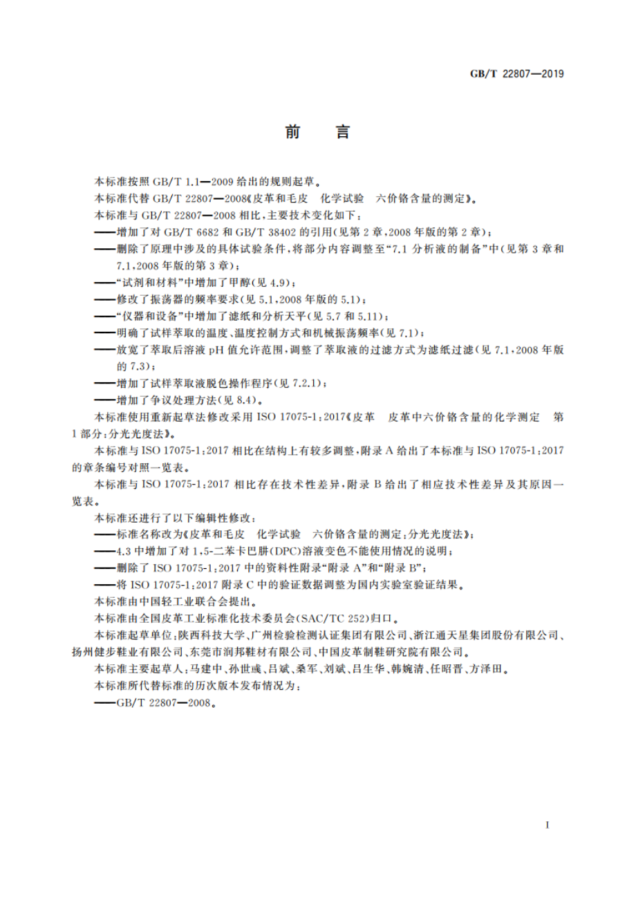 皮革和毛皮 化学试验 六价铬含量的测定：分光光度法 GBT 22807-2019.pdf_第2页