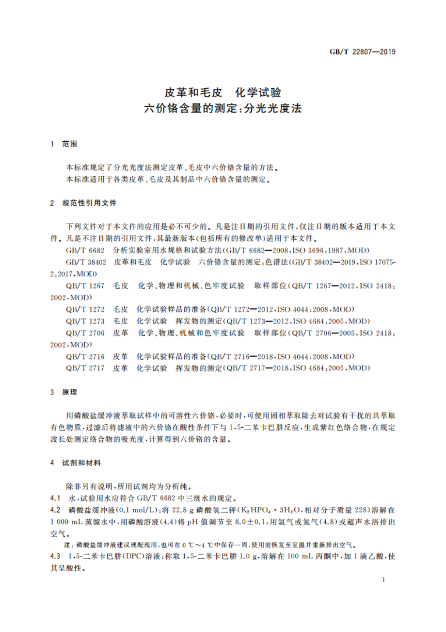 皮革和毛皮 化学试验 六价铬含量的测定：分光光度法 GBT 22807-2019.pdf_第3页