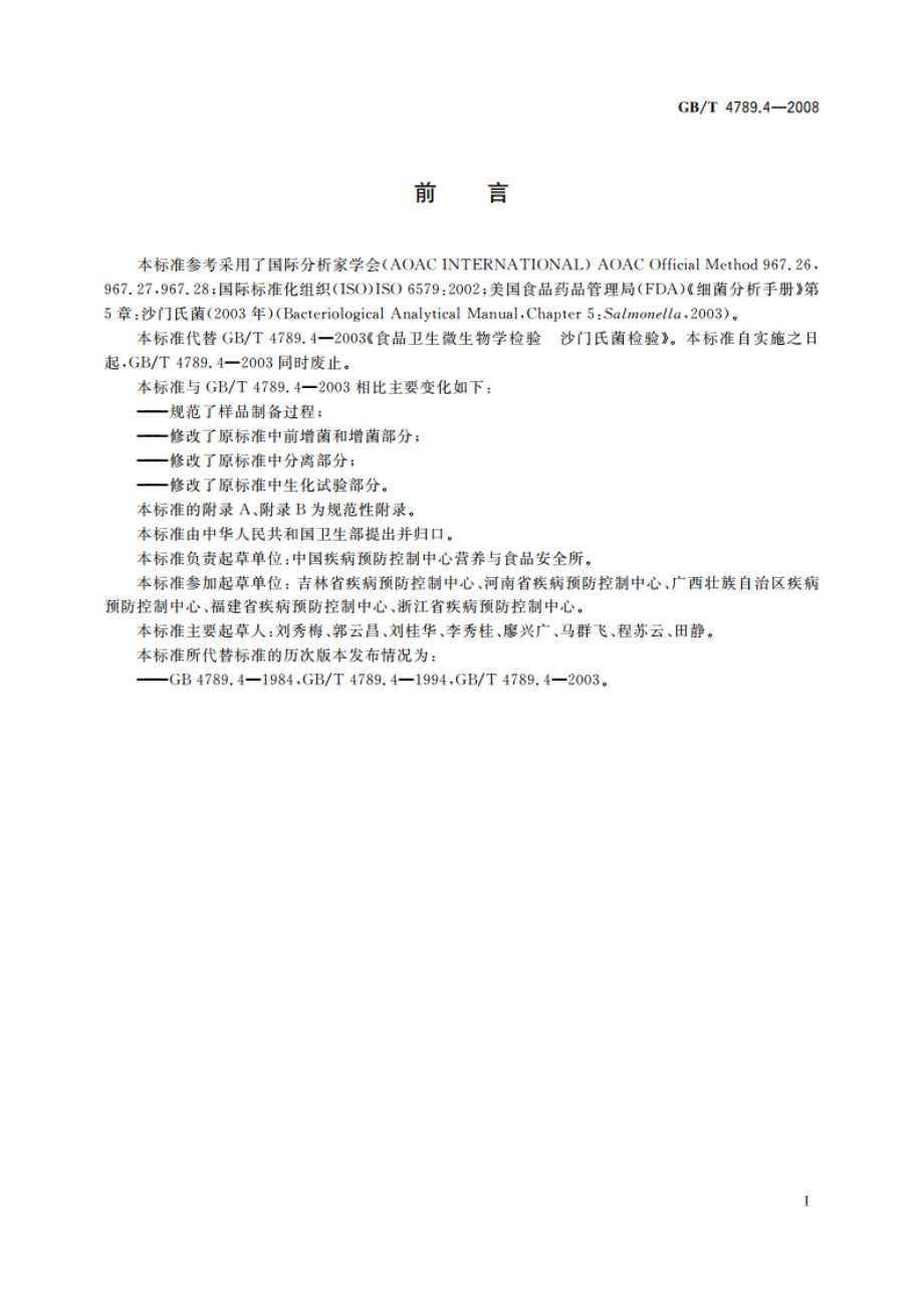 食品卫生微生物学检验 沙门氏菌检验 GBT 4789.4-2008.pdf_第2页