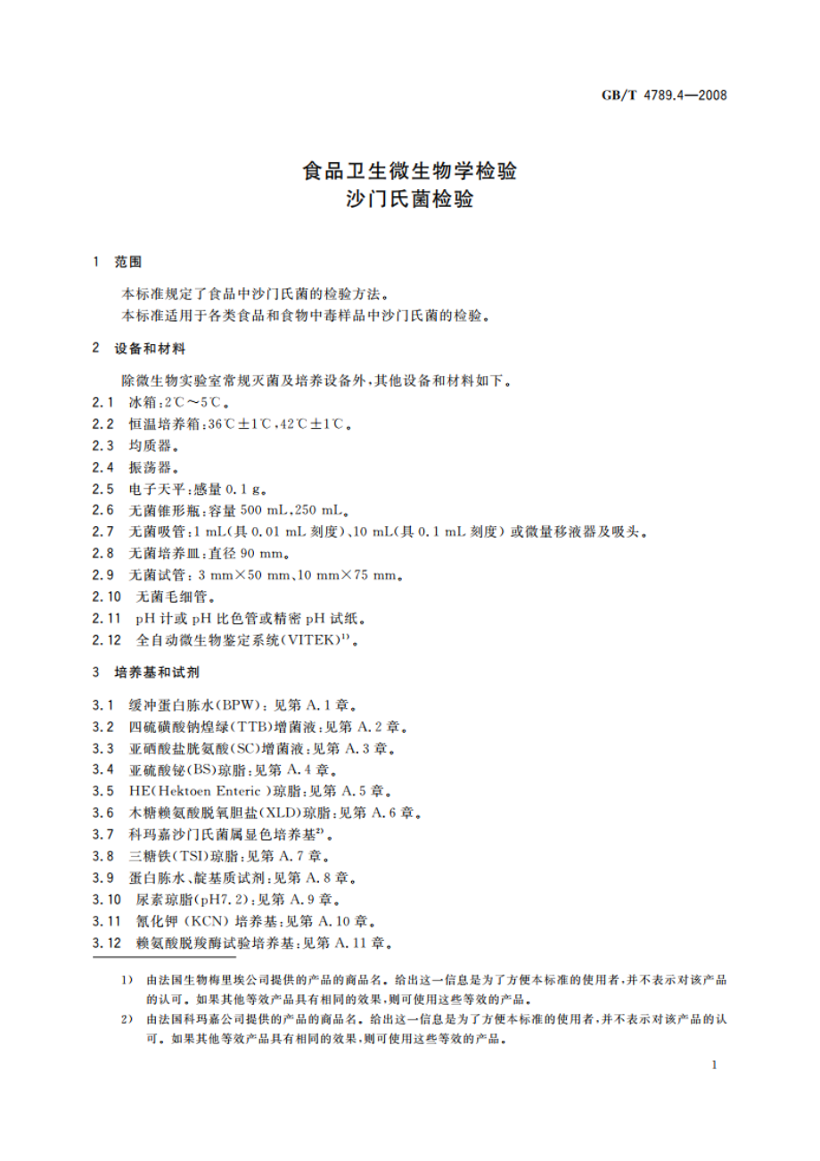 食品卫生微生物学检验 沙门氏菌检验 GBT 4789.4-2008.pdf_第3页