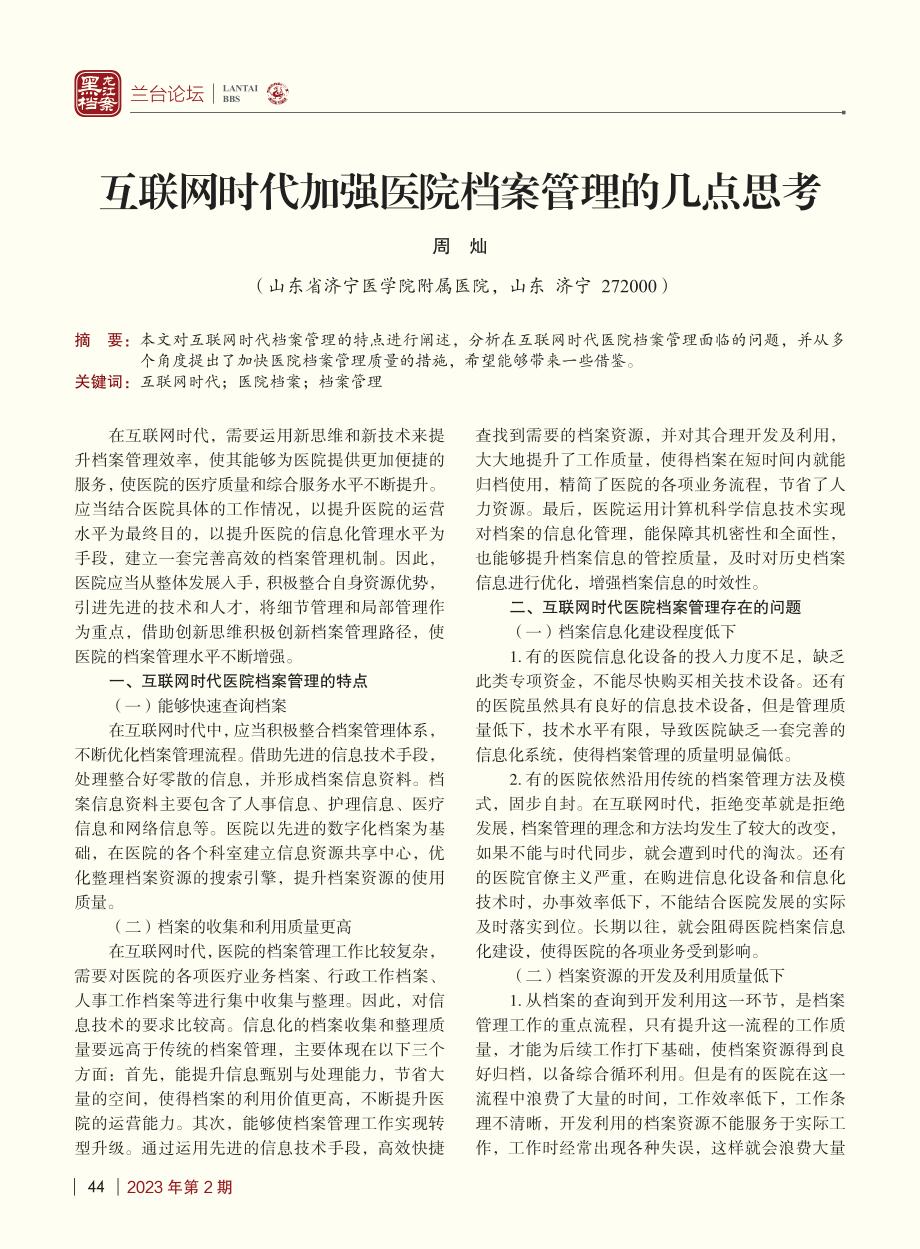 互联网时代加强医院档案管理的几点思考_周灿.pdf_第1页