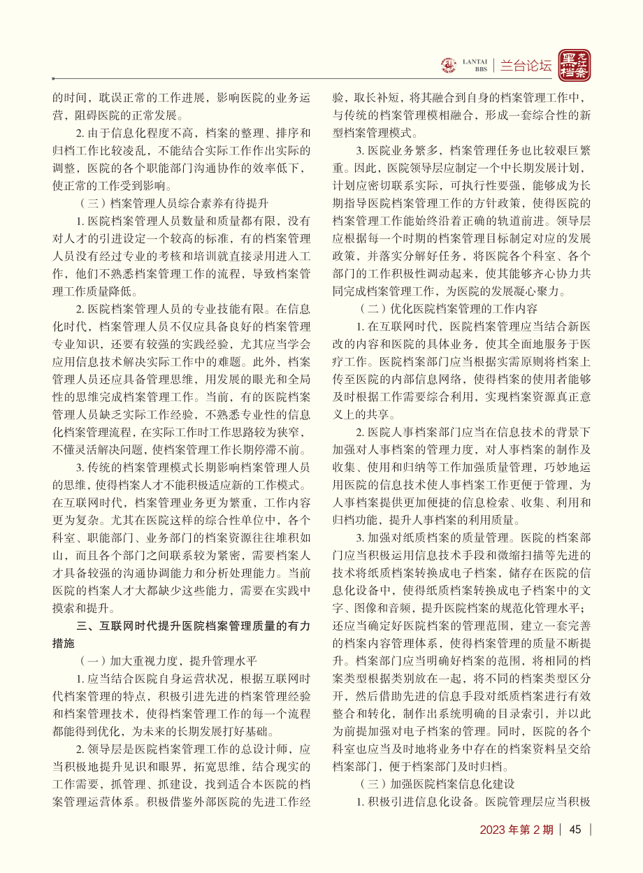 互联网时代加强医院档案管理的几点思考_周灿.pdf_第2页